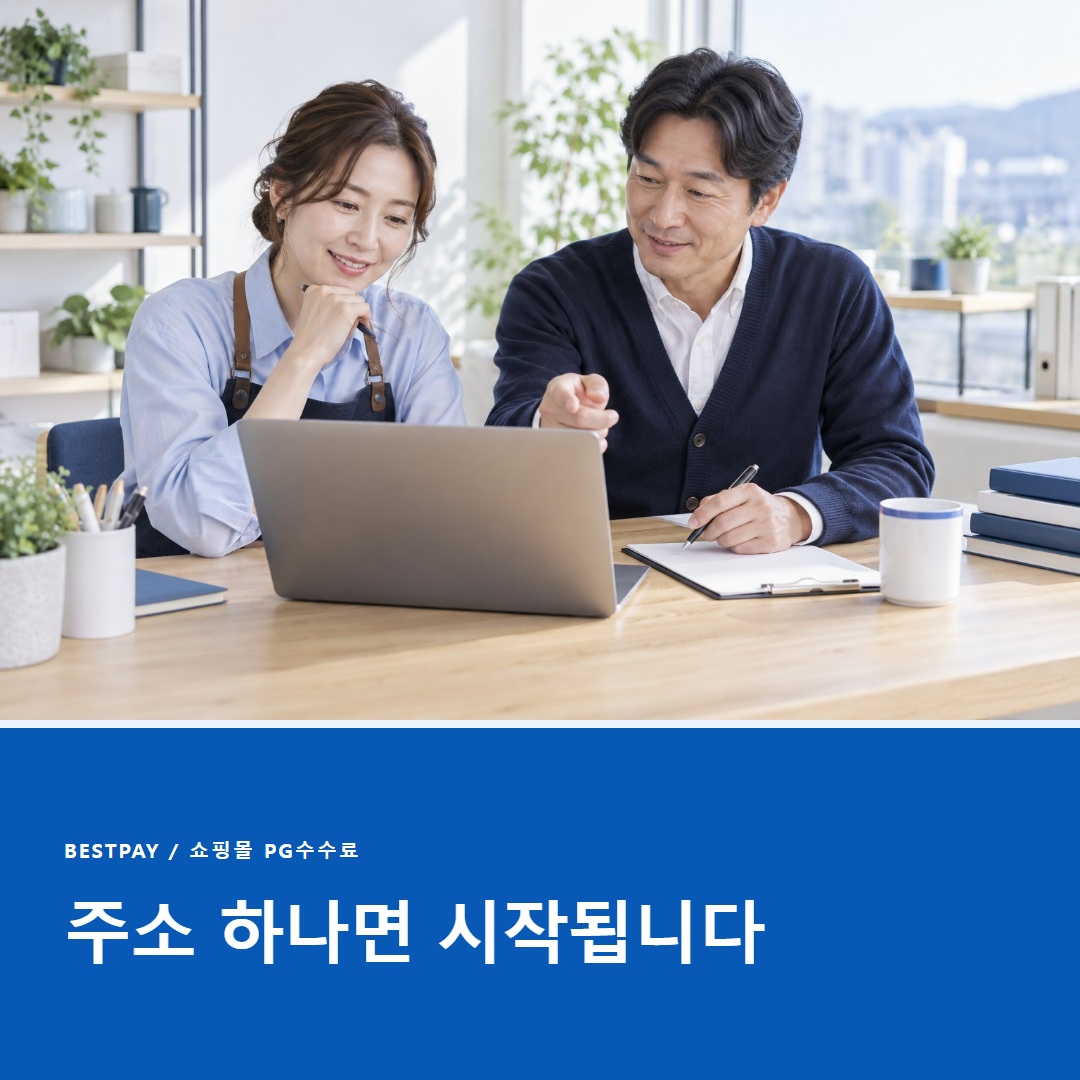 쇼핑몰 PG수수료 상담